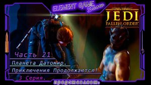 Ⓔ STAR WARS Jedi: Fallen Order прохождение Ⓖ Планета Датомир. Приключения Продолжаются (#5/3) Ⓢ