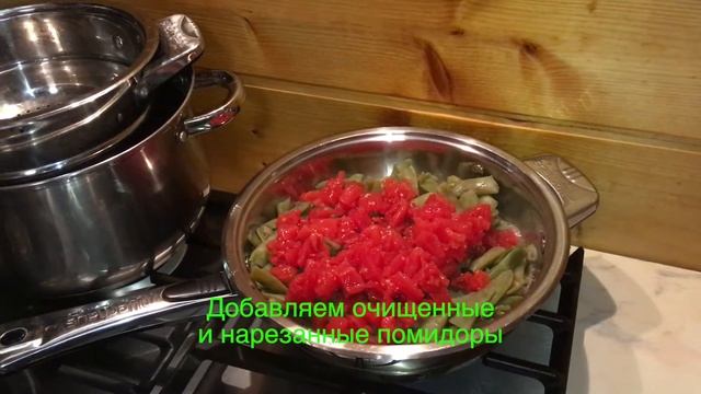 Фасоль стручковая с помидорами