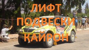 Кружок 4х4: Лифт подвески Кайрон, вариант 1 - 5 см