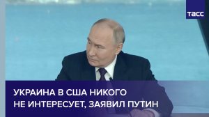 Украина в США никого не интересует, заявил Путин