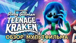 Руби Гильман: Приключения Кракена-подростка (2023). Обзор мультфильма