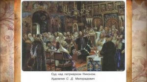История Арсентьев 7 класс $24 Русская православная церковь в XVII в. Реформа Никона и Раскол
