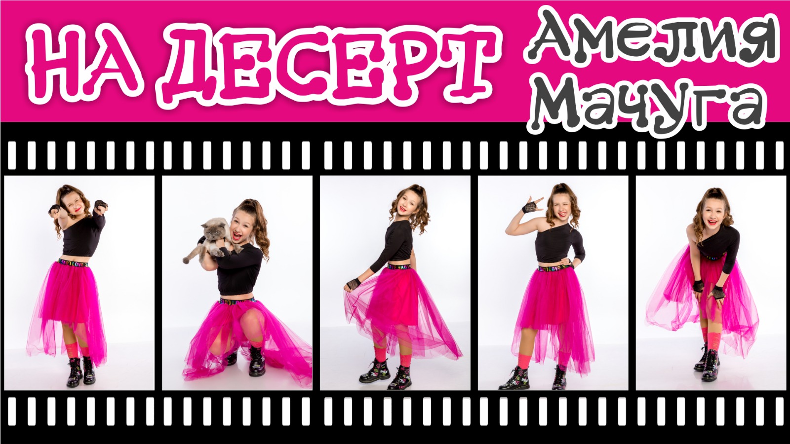 На Десерт Амелия Мачуга и хореграфический коллектив Альянс #мачуга #антонбеляев #надесерт #openkids