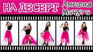 На Десерт Амелия Мачуга и хореграфический коллектив Альянс #мачуга #антонбеляев #надесерт #openkids