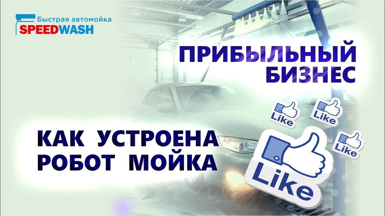 РОБОТМОЙКА/SPEEDWASH/БЫСТРО!/ЧИСТО! КАК УСТРОЕНА РОБОТ МОЙКА. РОБОТ МОЙКА В РАБОТЕ.