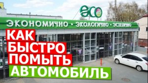 Как быстро помыть грязный автомобиль на мойке самообслуживания ECO_