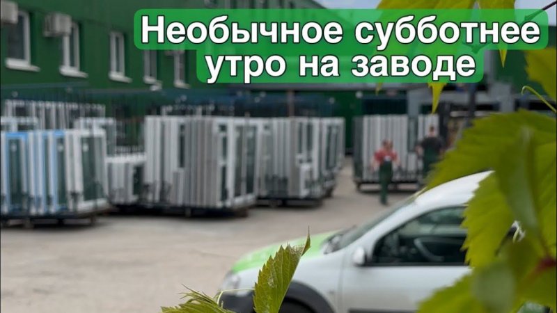 Необычное субботнее утро на заводе