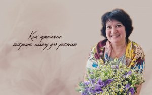 Как правильно выбрать школу для ребенка.