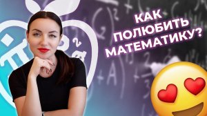 Как полюбить математику?