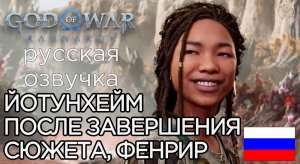 God of War Ragnarok ЙОТУНХЕЙМ ПОСЛЕ ЗАВЕРШЕНИЯ ОСНОВНОГО СЮЖЕТА ➤God of War Рагнарёк ФЕНРИР