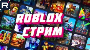 играем роблокс стрим с друзьями