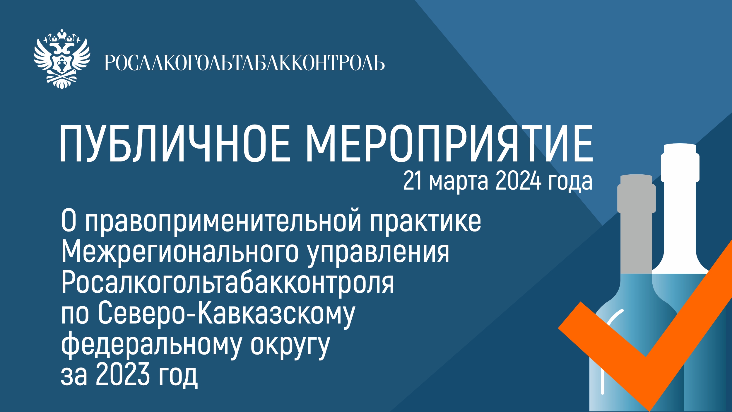 Межрегиональным управлением Росалкогольтабакконтроля по СКФО проведено публичное мероприятие