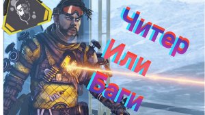 Apex Legends # баги или читы