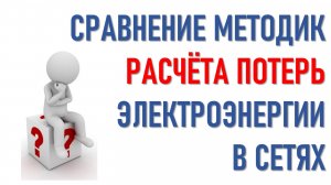 Анализ методик расчета потерь