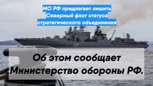 МО РФ предлагает лишить Северный флот статуса стратегического объединения