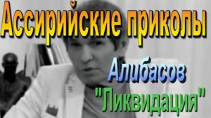 Гоцман и Алибасов в фильме Ликвидация.