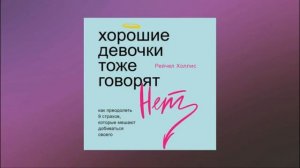 Хорошие девочки тоже говорят «нет». Как преодолеть 9 страхов, которые мешают добиваться своего