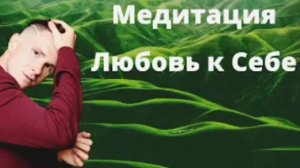 МЕДИТАЦИЯ _ гипноз НА НОЧЬ - Любовь к себе. Как полюбить и принять себя легко_ Как нравиться себе_