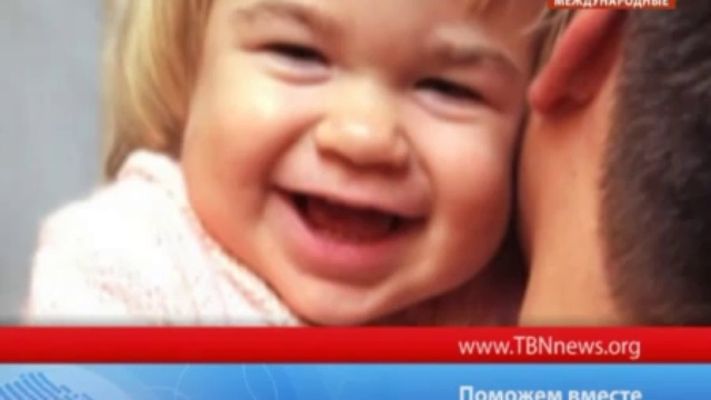 ТБН. Поможем вместе