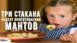 Три стакана – самый удачный рецепт приготовления теста для мантов и пельменей