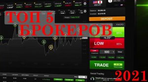 ТОП 5 БРОКЕРОВ | ИНВЕСТИЦИИ НА ФОНДОВОЙ БИРЖЕ