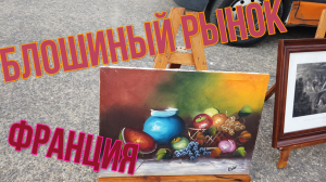Сокровища антикварного рынка ,Франция. Картины,стекло,фарфор ,редкие находки .Что нашли ?