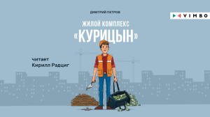 «ЖИЛОЙ КОМПЛЕКС "КУРИЦЫН"» ДМИТРИЙ ПЕТРОВ | #аудиокнига фрагмент