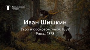 Иван Шишкин. Утро в сосновом лесу, Рожь / История одного шедевра