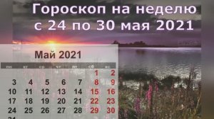 Гороскоп для каждого знака на неделю с 24 по 30 мая 2021.