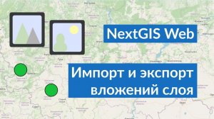 NextGIS Web – Импорт и экспорт вложений слоя