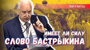 Слова Бастрыкина о мигрантах или власть мигрантов – что сильнее?