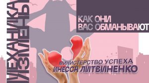 МЕХАНИКА ИЗМЕНЫ  | Как они вас обманывают  | Запись прямого эфира  |