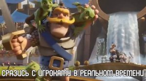 Мультфильм Clash royals на русском