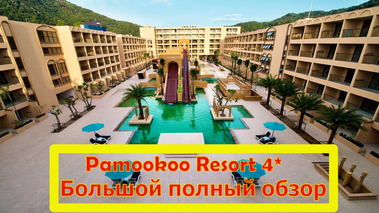 Pamookoo Resort 4*   Большой полный обзор