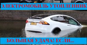 Электромобили утопленники это удача.