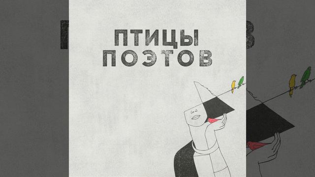 Птицам смотреть онлайн