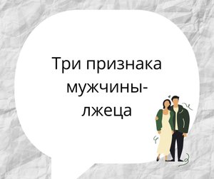 Три признака мужчины- лжеца