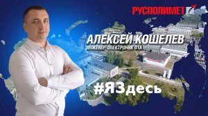 #ЯЗдесь. Алексей Кошелев