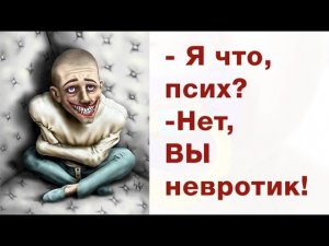 Психосоматика. Панические атаки. Фобии.