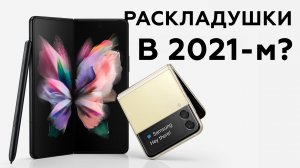 Складные смартфоны Samsung Galaxy Z Fold3 и Galaxy Z Flip3