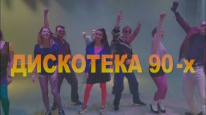 Дискотека 90-х