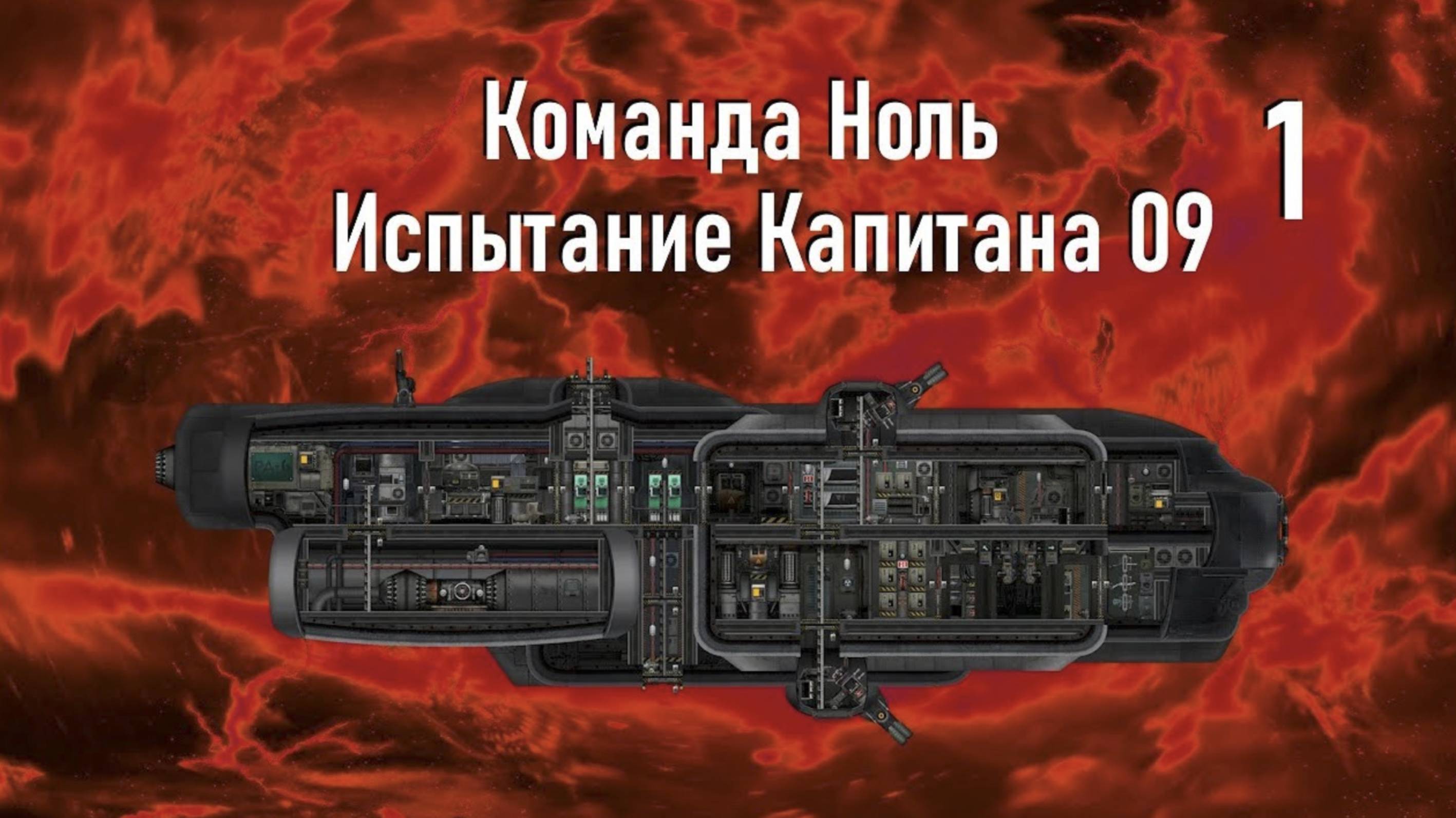 Капитан Харьйом (ч.1) - Испытание Капитана 09 - Команда Ноль (Barotrauma)