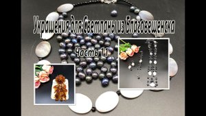 Цепь из ЖЕМЧУГА и ПЕРЛАМУТРА. Брошь с ЯНТАРЁМ. Украшения для Светланы из Благовещенска. Часть 11.