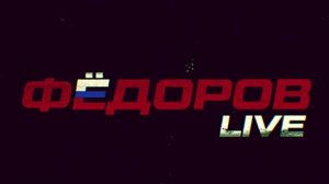⚡️ФЁДОРОВ LIVE | СОЛОВЬЁВLIVE | 7 мая 2024 года