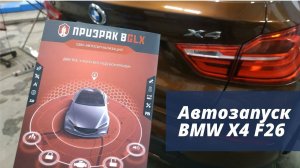 Автозапуск BMW X4 F26