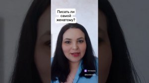 Писать ли самой женатому?