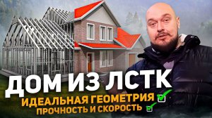 Дом по технологии ЛСТК - строим идеально ровный каркасный дом из металлического профиля ЛСТК.