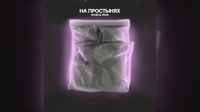 На простынях