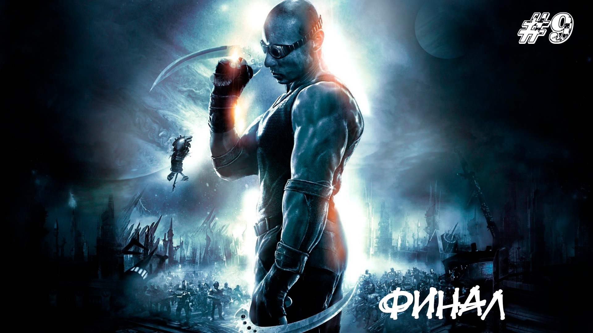 The Chronicles of Riddick Escape from Butcher Bay Прохождение #9 ➤ ФИНАЛ.mp4