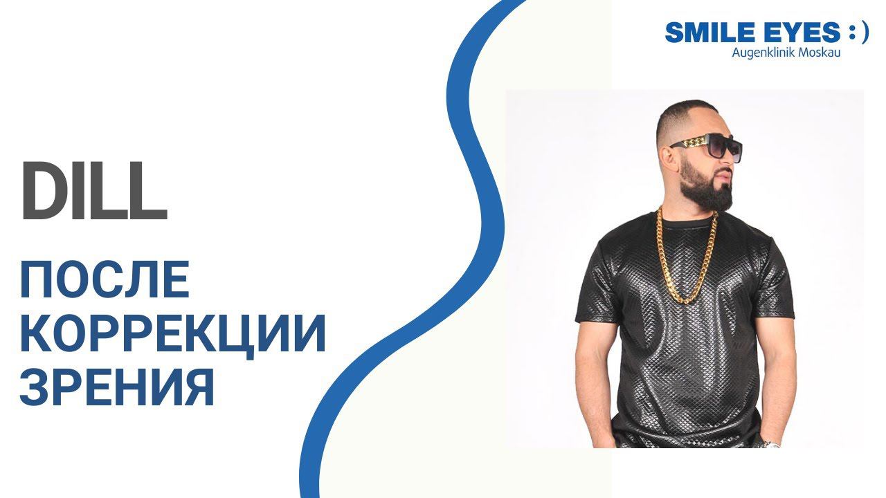 Лазерная коррекция зрения СМАЙЛ - отзыв рэпера DILL - впечатления после операции